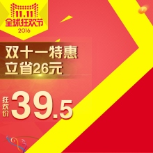 双十一特惠 立省  元26狂欢价39.5