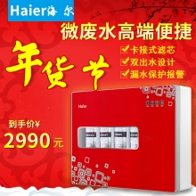 Haier海尔年微废水高端便捷货节卡接式滤芯双出水设计漏水保护报警到手价¥2990元